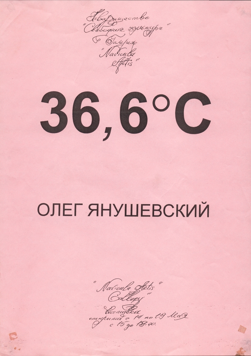 Олег Янушевский. 36,6 °C