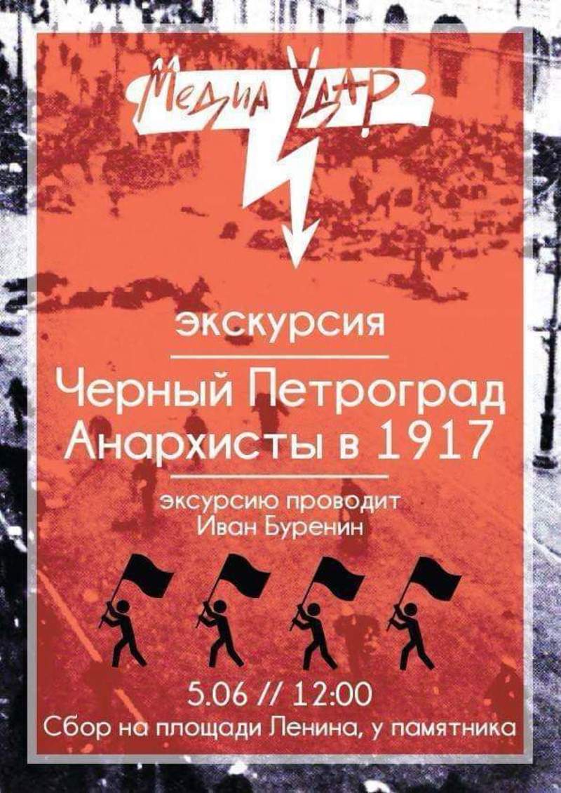 Экскурсия «Чёрный Петроград. Анархисты в 1917» в рамках фестиваля «МедиаУдар. Санкт‑Петербург»