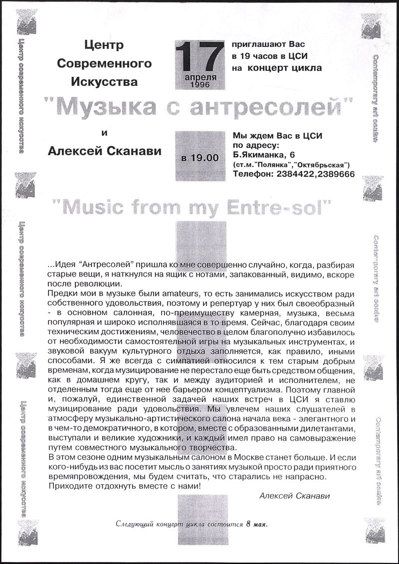 «Музыка с антресолей» и Алексей Сканави