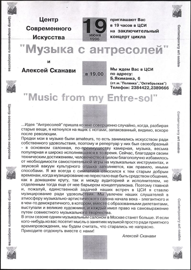 «Музыка с антресолей» и Алексей Сканави