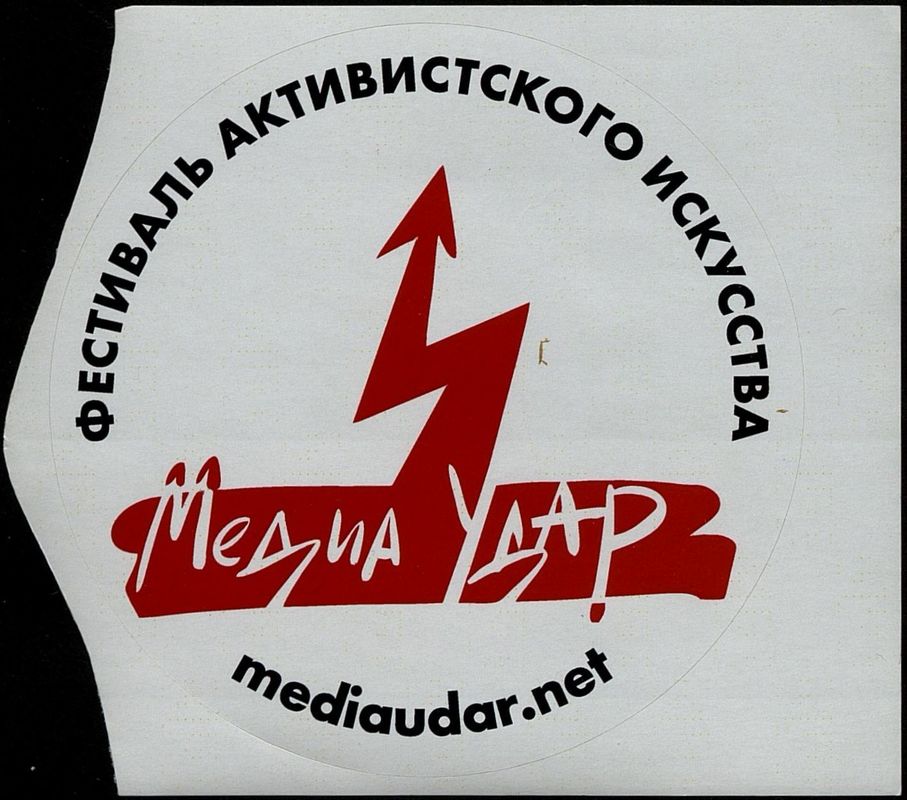 МедиаУдар. Международный фестиваль активистского искусства