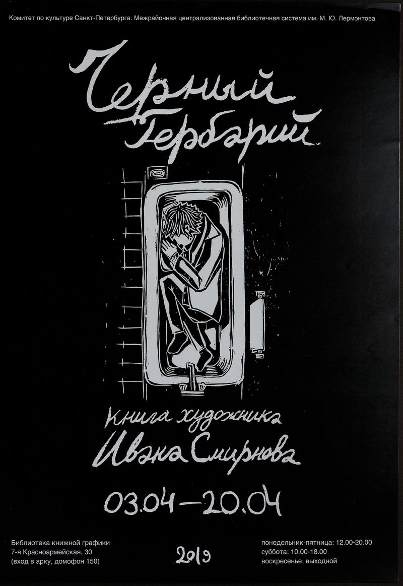 Чёрный гербарий. Книга художника Ивана Смирнова
