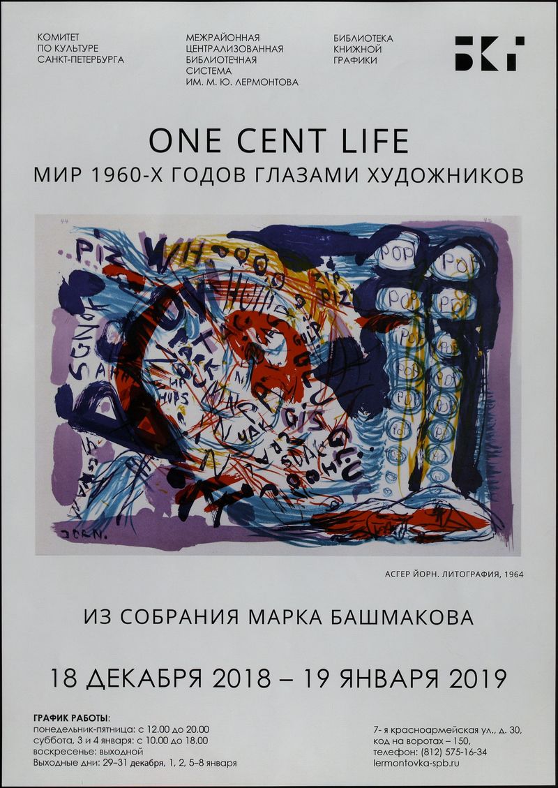 One Cent Life: мир 1960‑х годов глазами художников