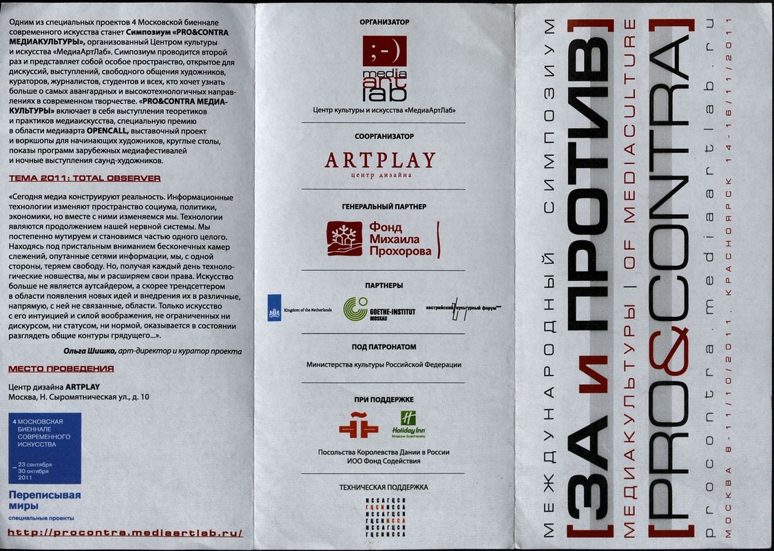 Буклет симпозиума «Pro & contra медиакультуры»