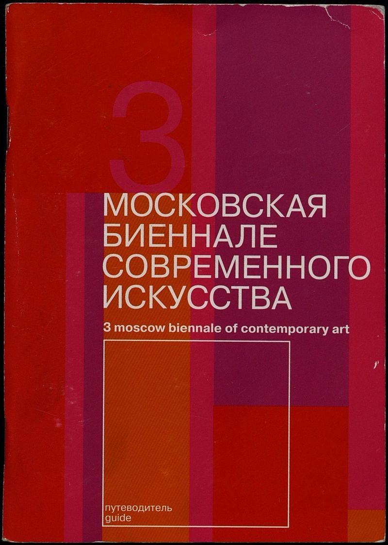 3 московская биеннале современного искусства