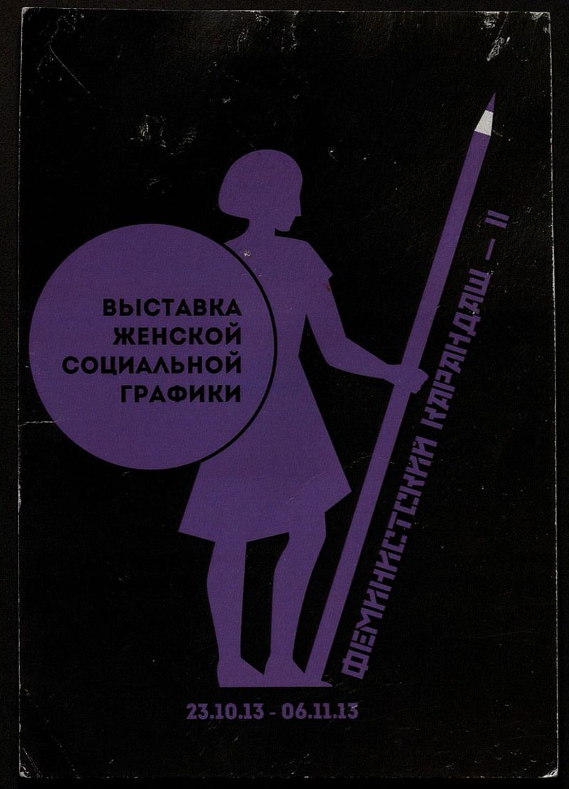 Феминистский карандаш — II