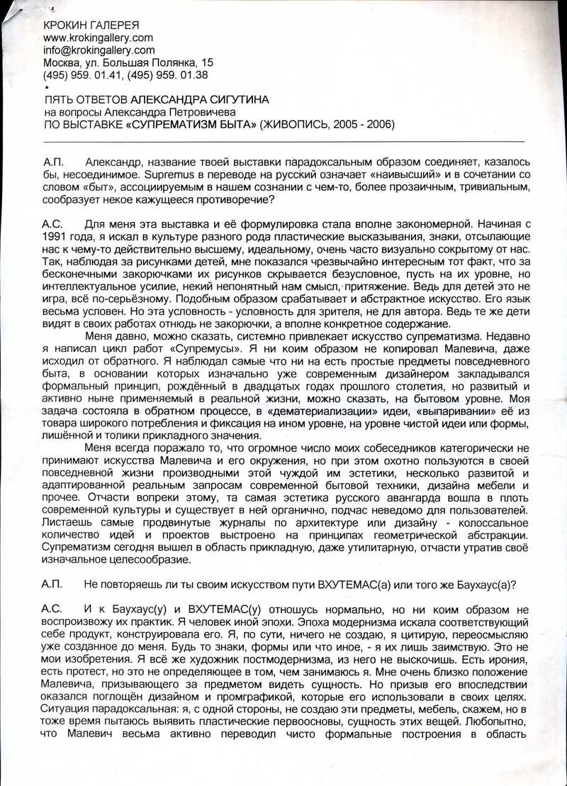 Пять ответов Александра Сигутина на вопросы Александра Петровичева по выставке «Супрематизм быта»