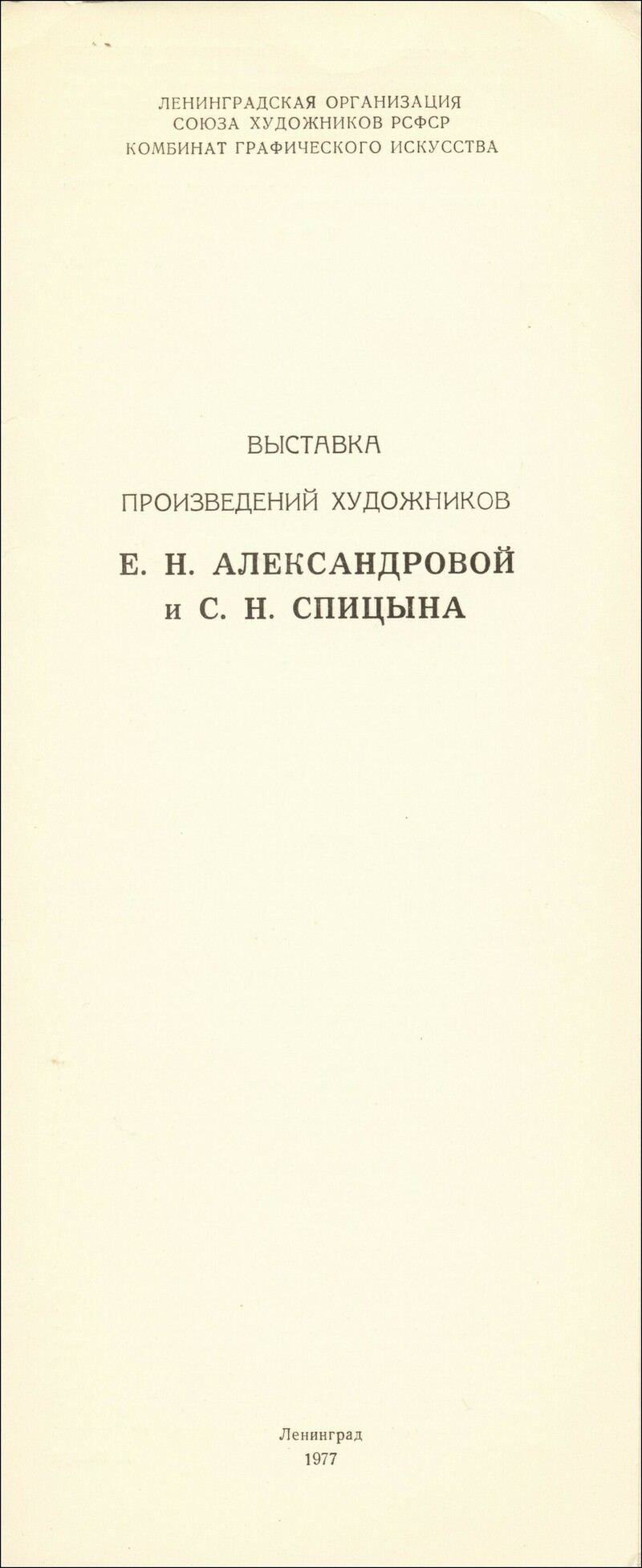 Выставка произведений художников Е. Н. Александровой и С. Н. Спицына