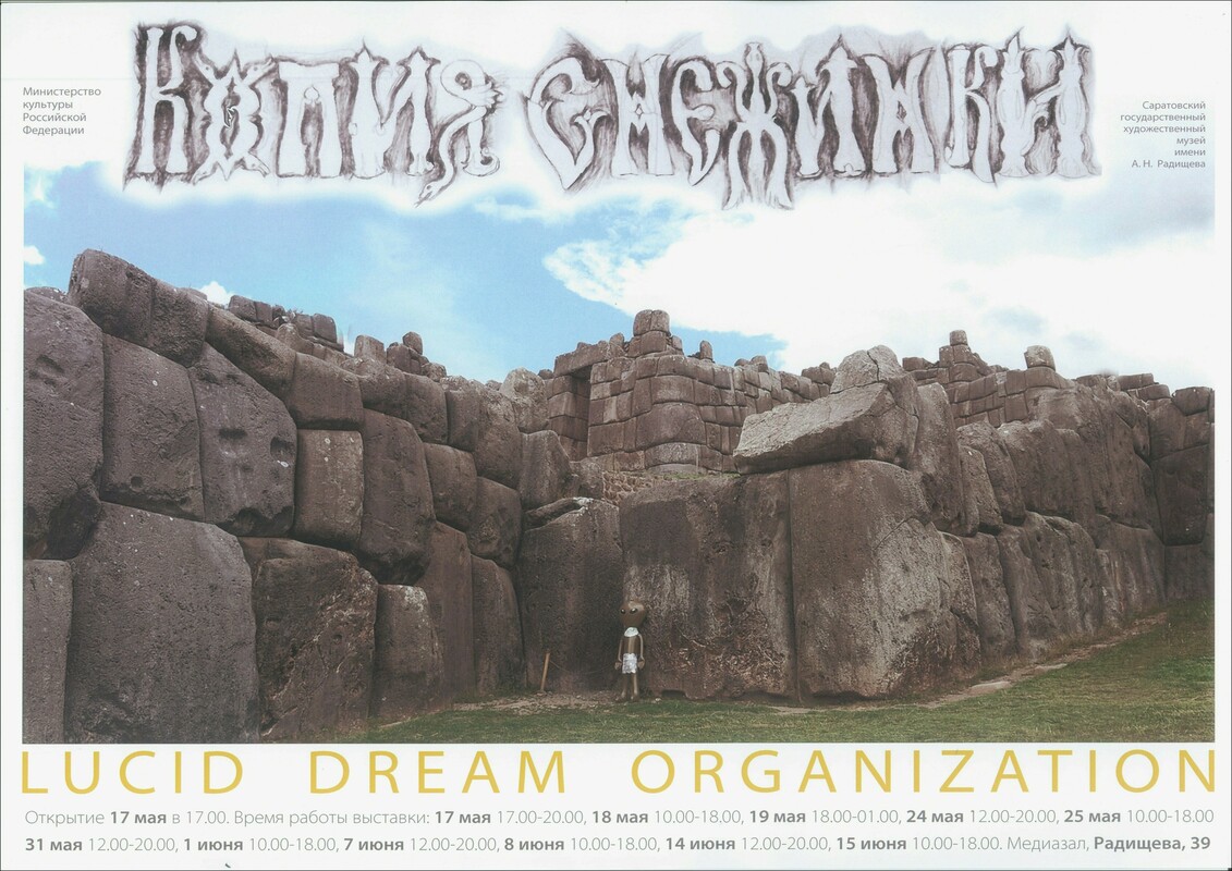 Lucid Dream Organization. Копия снежинки