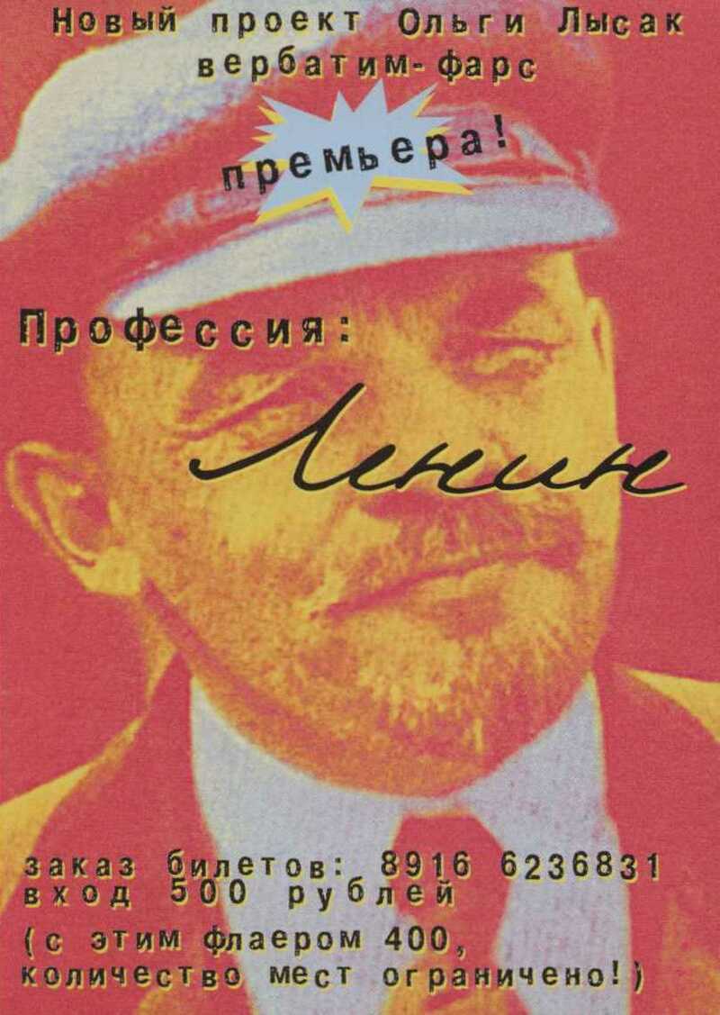 Профессия: Ленин