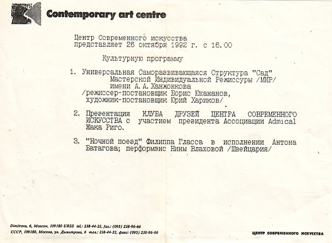 Культурная программа Центра современного искусства на 26 сентября 1992 г.