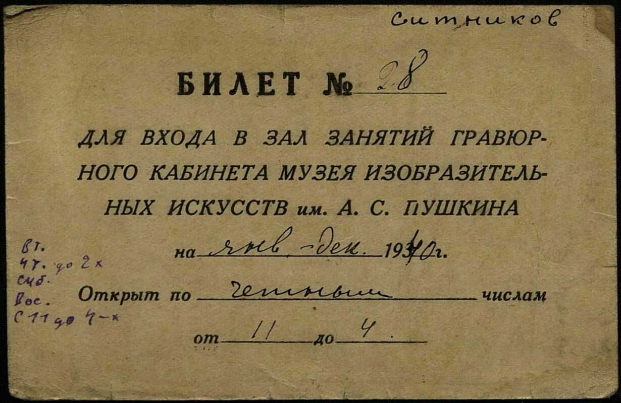 Билет для входа в зал занятий Гравюрного кабинета ГМИИ А.С. Пушкина