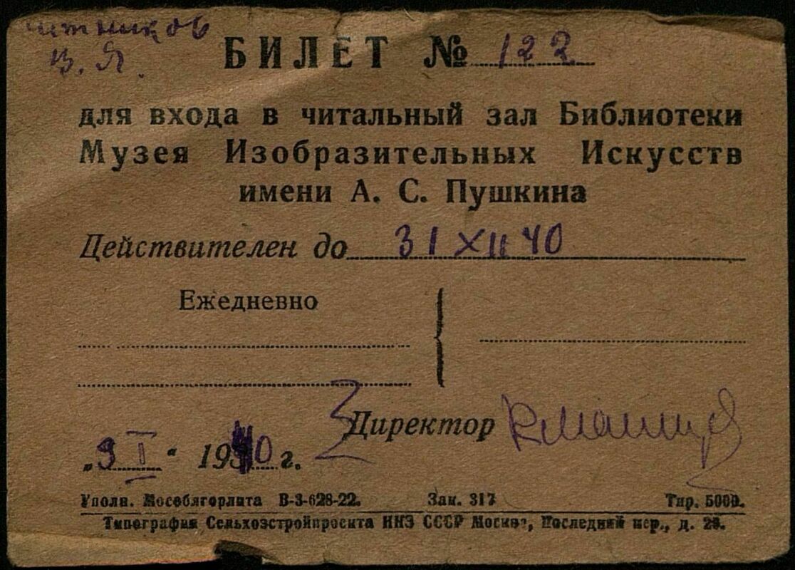 Билет в читальный зал ГМИИ им. А.С. Пушкина