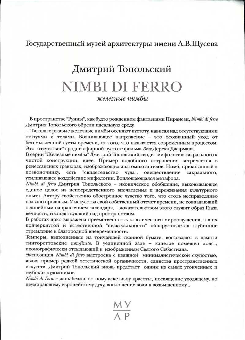 Дмитрий Топольский. Nimbi di Ferro (Железные нимбы)