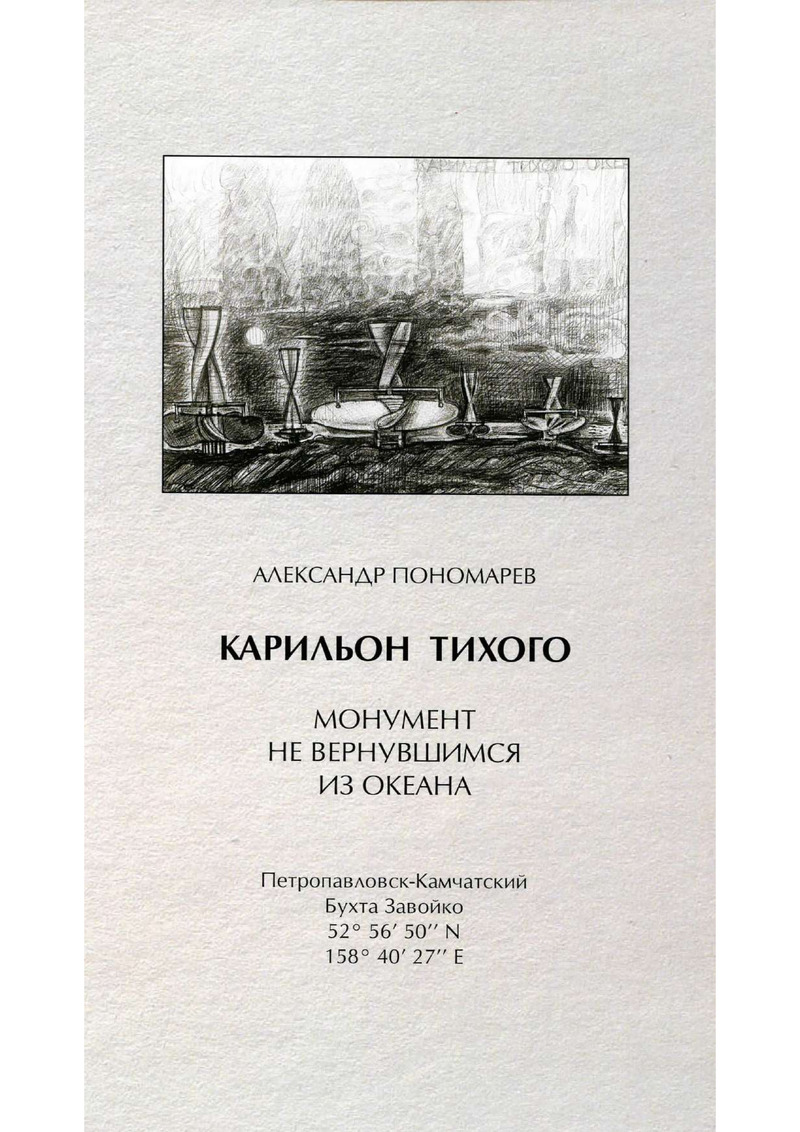 Инсталляция Александра Пономарёва «Карильон Тихого»