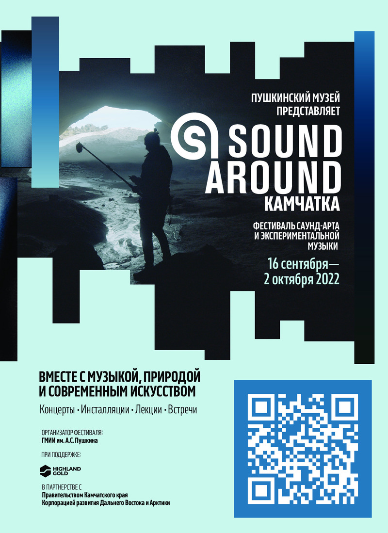 Программа фестиваля саунд‑арта и экспериментальной музыки «Sound Around Камчатка»