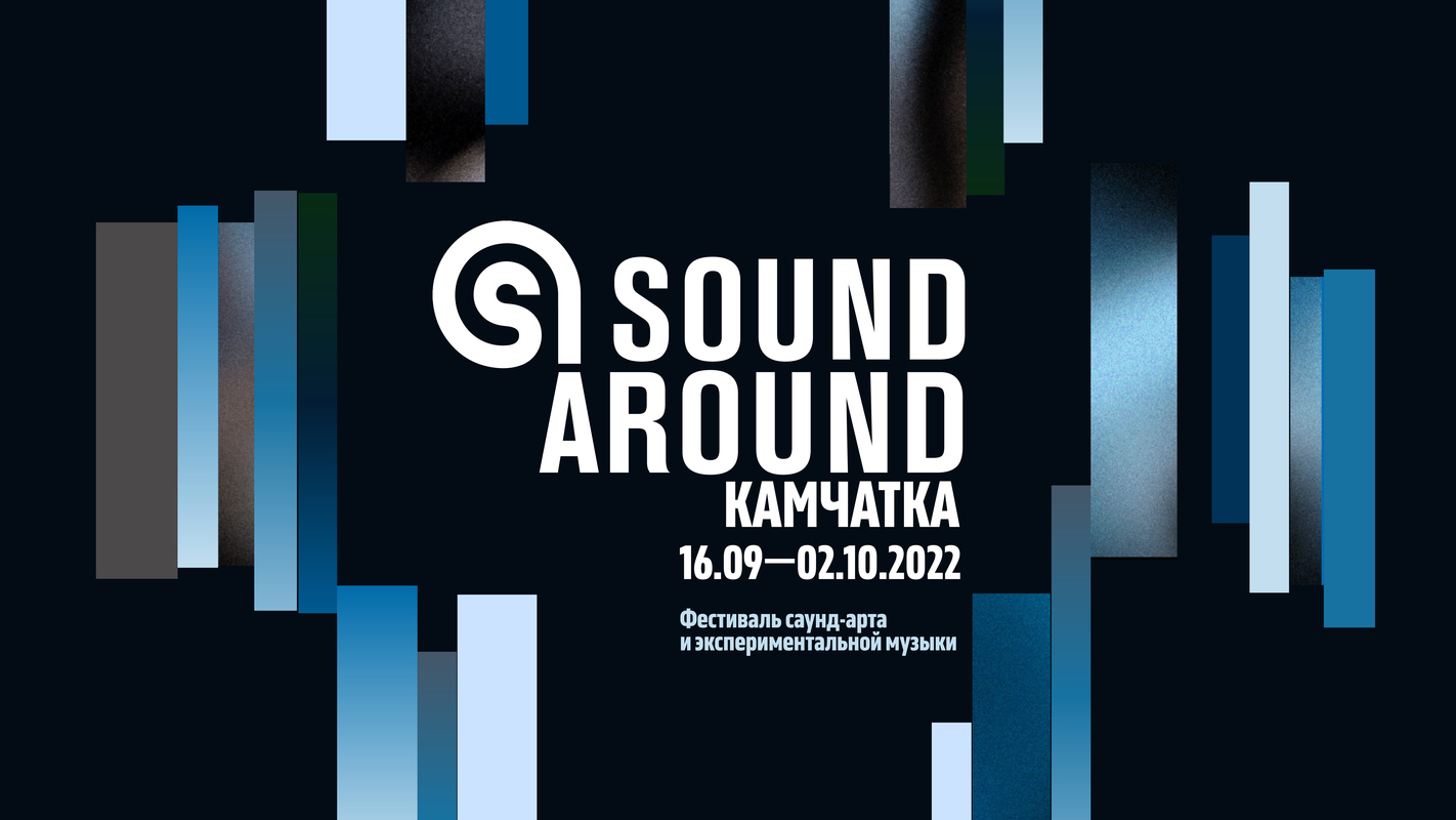 Sound Around Камчатка