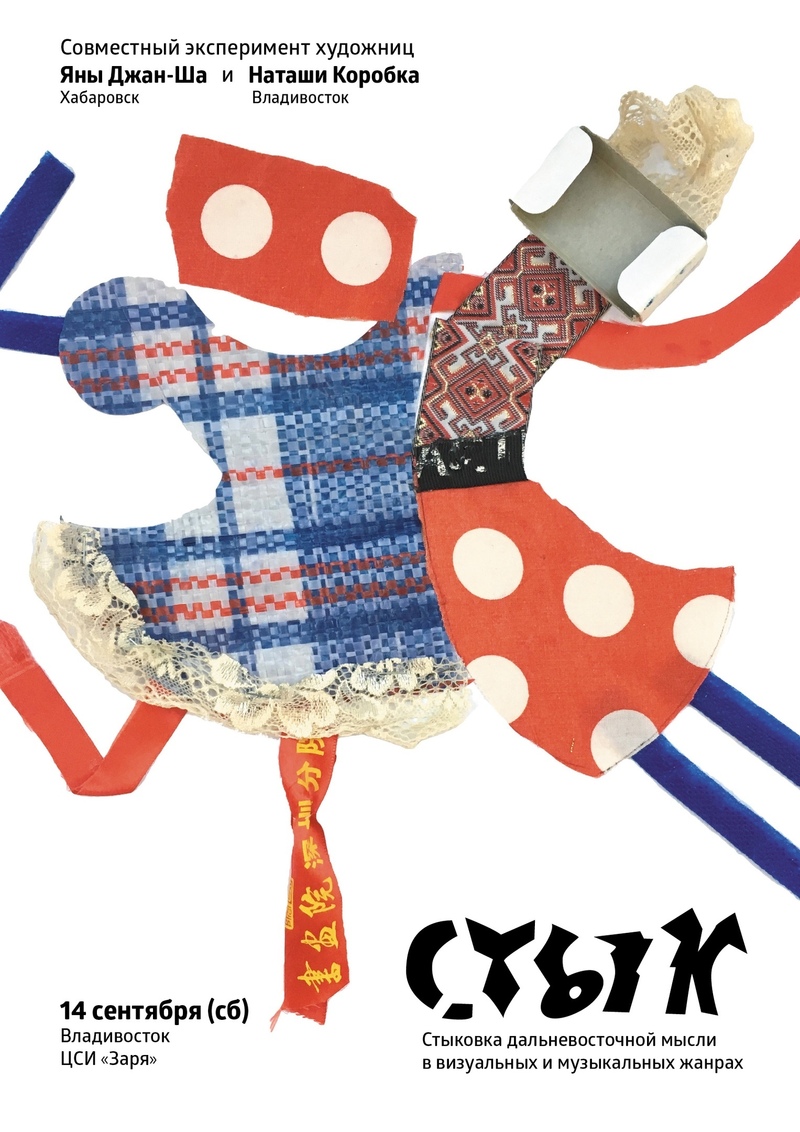 Стык. Совместный эксперимент художниц Яны Джан‑Ша и Наташи Коробка