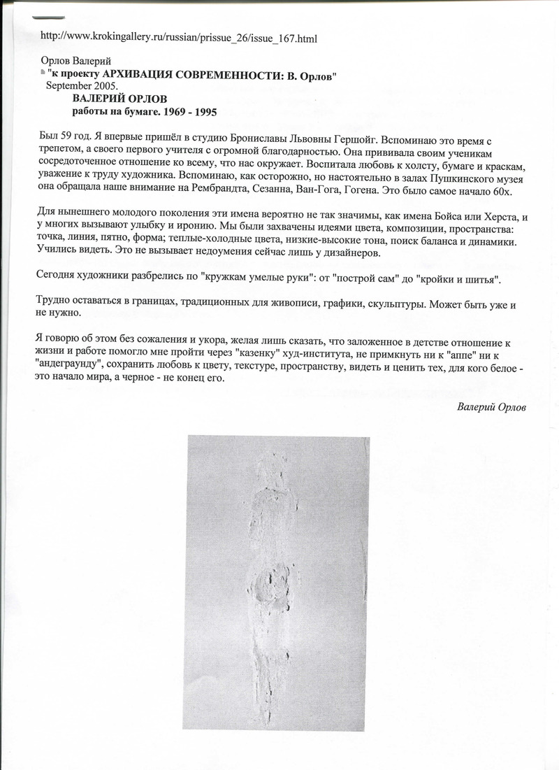 Валерий Орлов. Работы на бумаге. 1968–1995