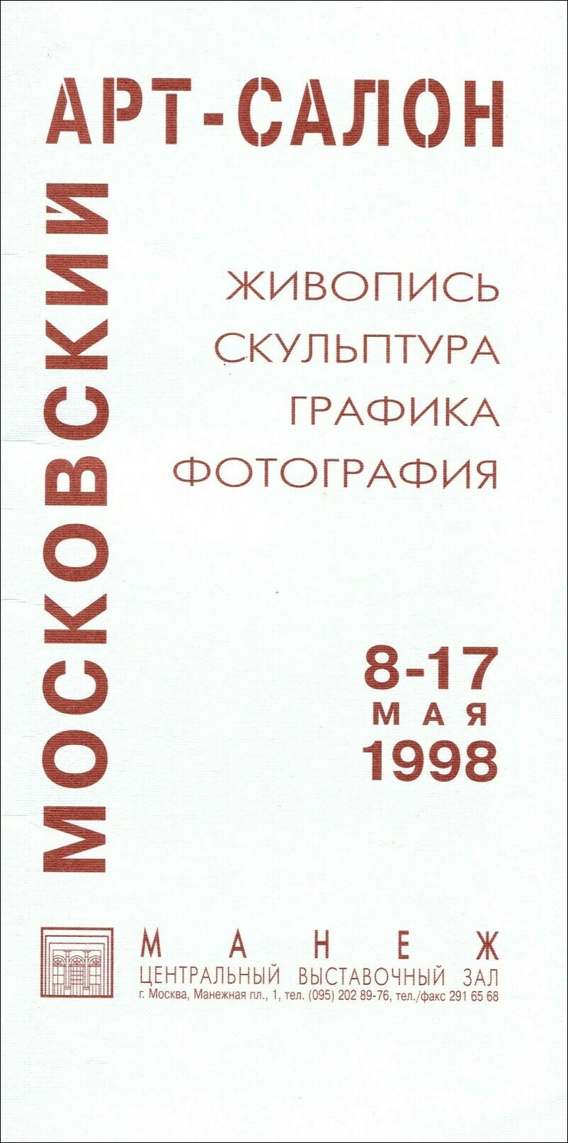 Московский арт‑салон 1998