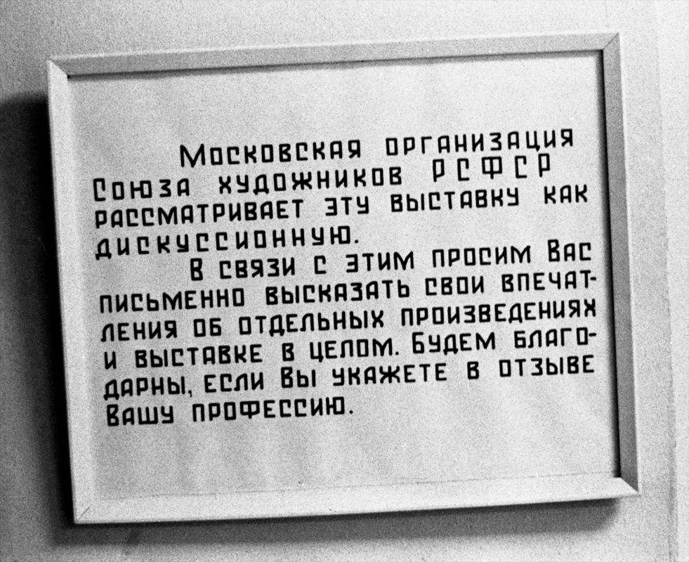 Объявление перед входом на «дискуссионную» выставку в зале МОСХ на Беговой. Москва