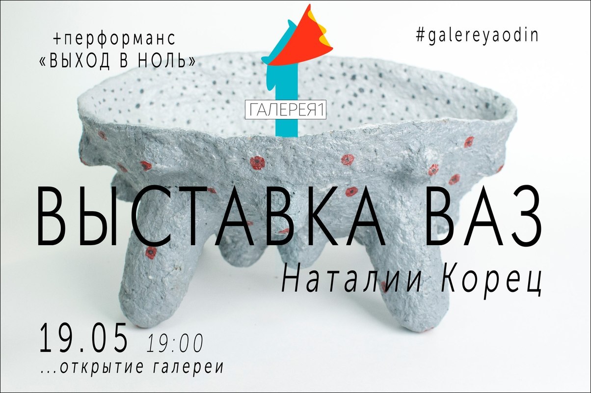 Выставка Наталии Корец «Tvoyakorovka» в самоорганизации «Галерея1»