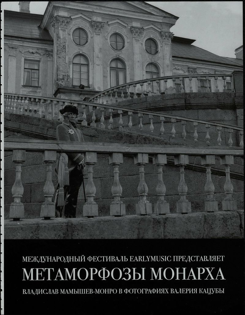 Вырванная их журнала фотография Владислава Мамышева‑Монро из проекта «Метаморфозы монарха»