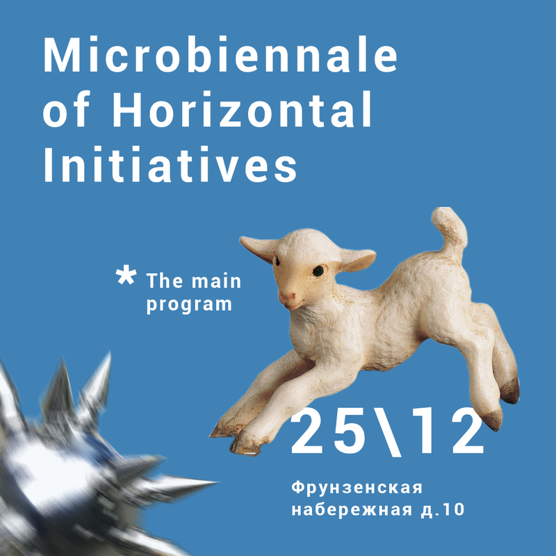 Микробиеннале горизонтальных инициатив. Основная программа