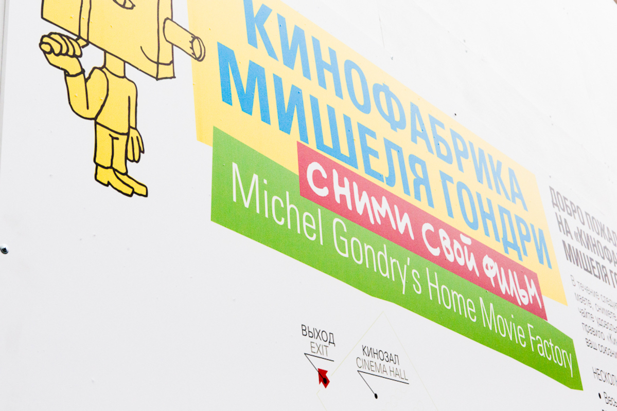 Виды «Кинофабрики Мишеля Гондри» в Летнем павильоне Центра современной культуры «Гараж»