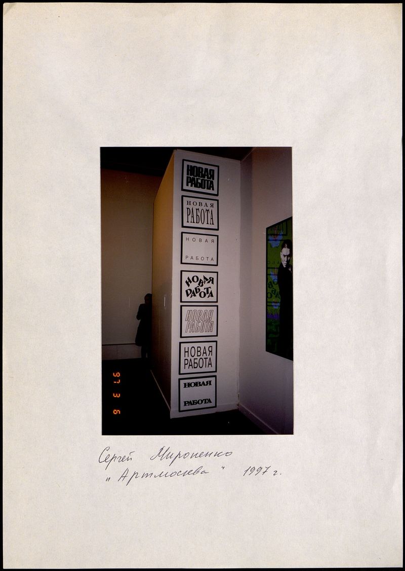 Стенд с работами Сергея Мироненко на «Арт Москве 1997»
