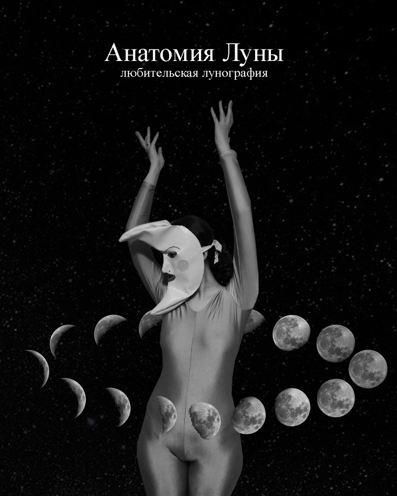 Анонс проекта «Анатомия Луны» Алисы Горшениной