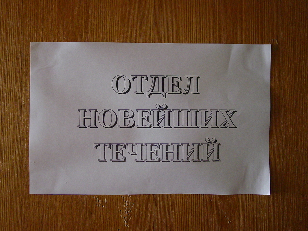 Отдел новейших течений ГТГ на Крымском Валу, фото 2003 года