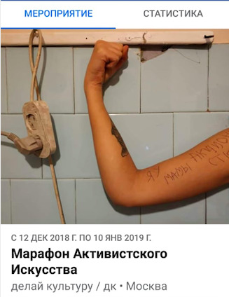 Скриншот фейсбук‑мероприятия «Марафона активистского искусства»