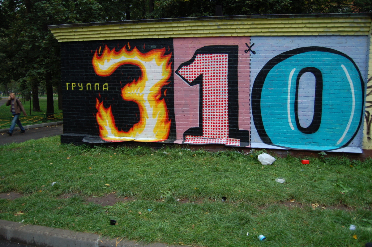 Граффити команды «310» за 2007 год