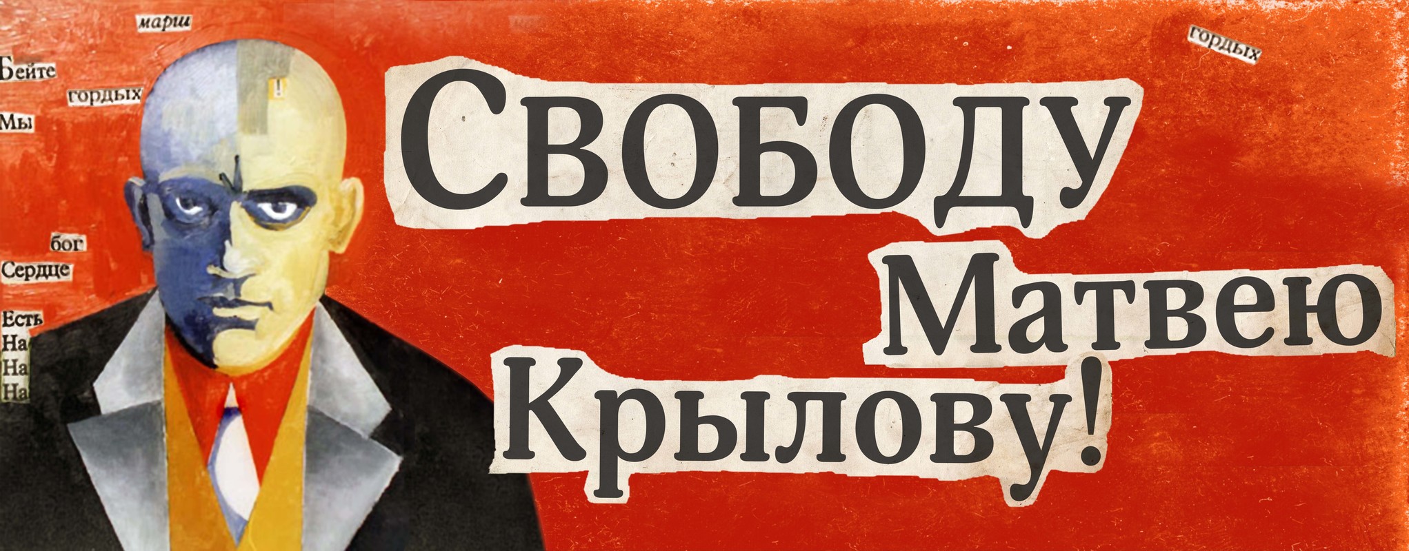 Баннер для пикета в поддержку Матвея Крылова