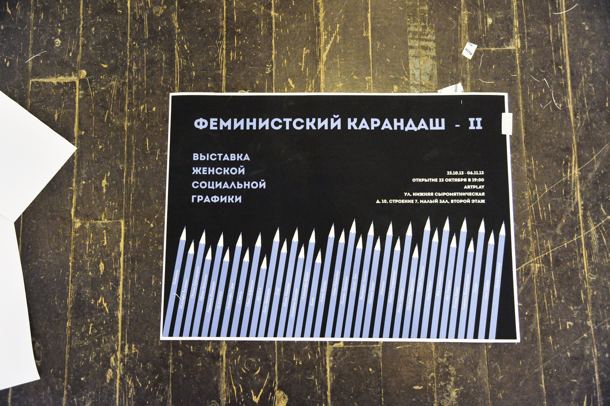 Фестиваль «МедиаУдар. Москва — 2». Выставка «Феминистский карандаш — 2»