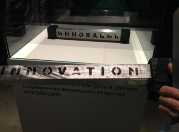 Премия «Инновация 2013» и акция Матвея Крылова