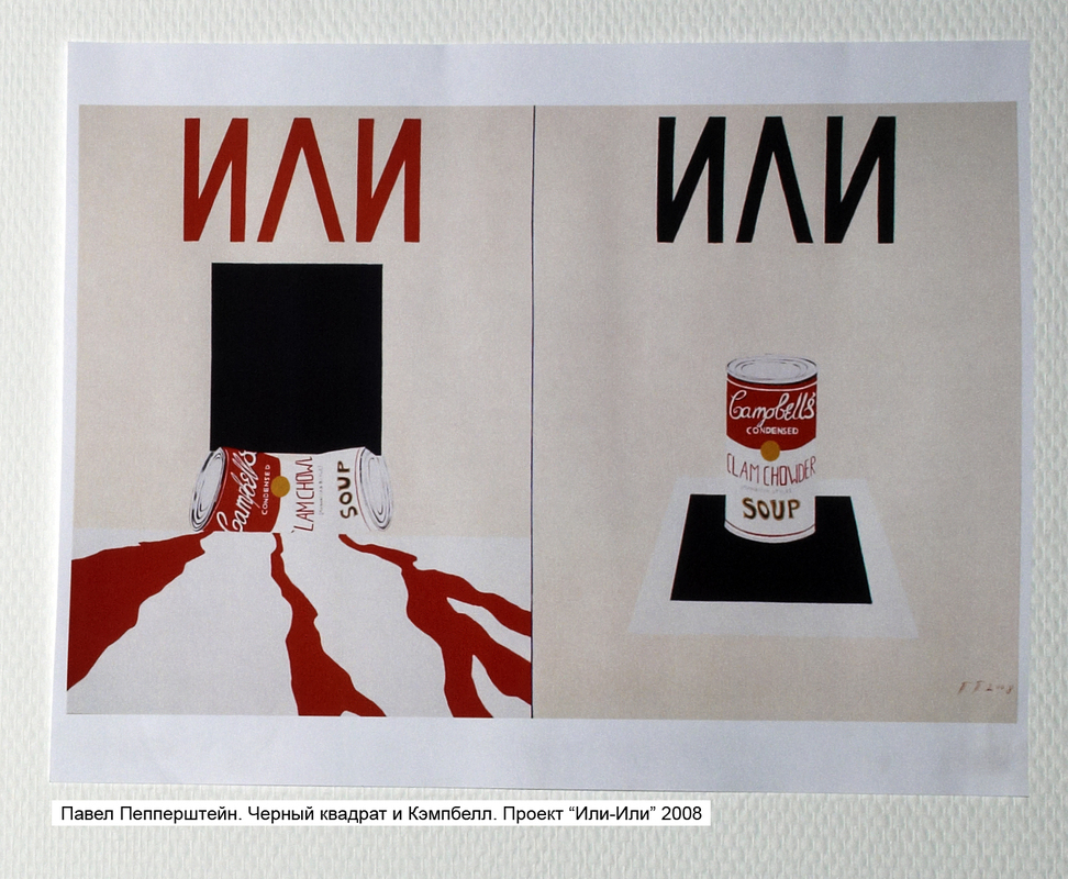 Репродукция работы Павла Пепперштейна «Чёрный квадрат и Кэмбелл» из проекта «Или‑Или» 2008 года
