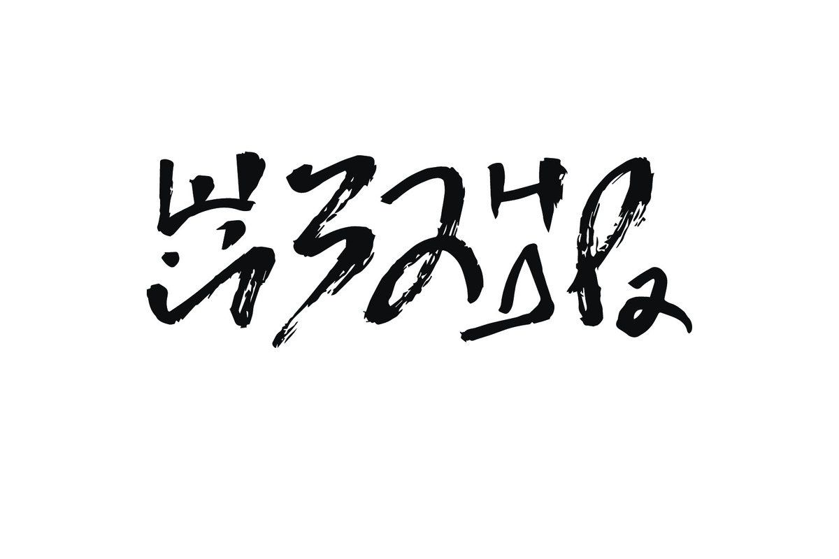 Логотип группы «Шизандра»
