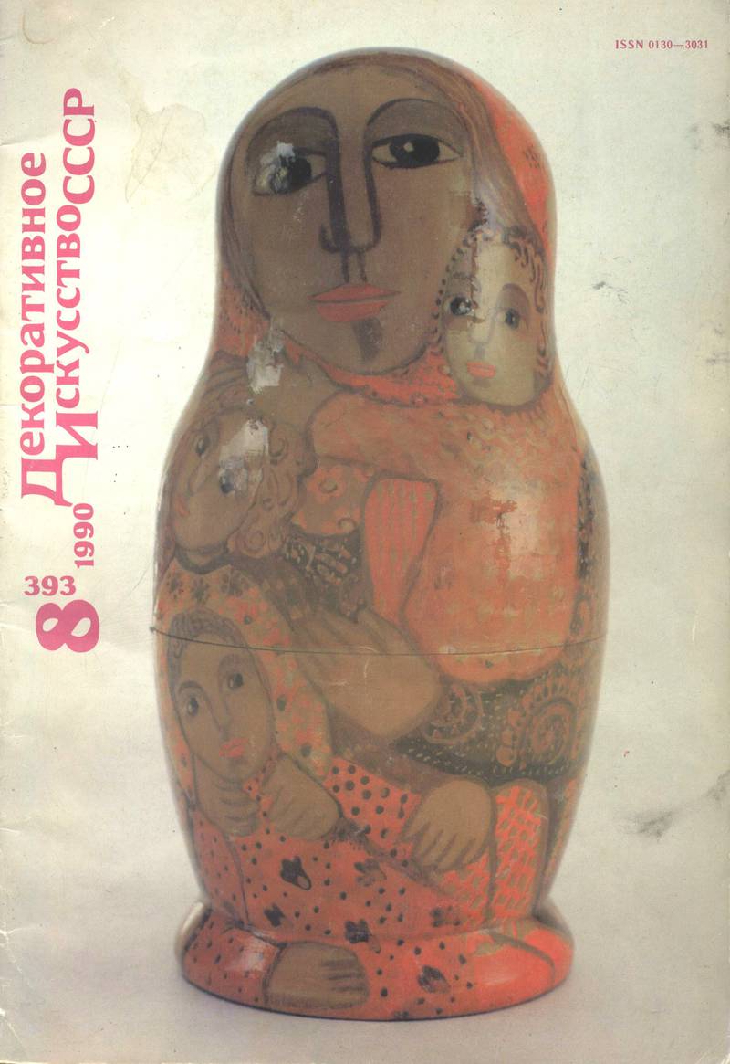 Декоративное искусство СССР. — 1990, № 8 (393)