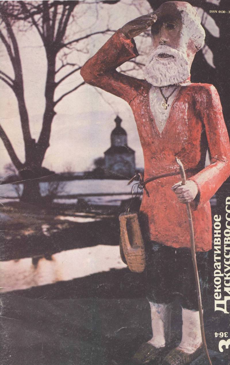 Декоративное искусство СССР. — 1988, № 3 (364)