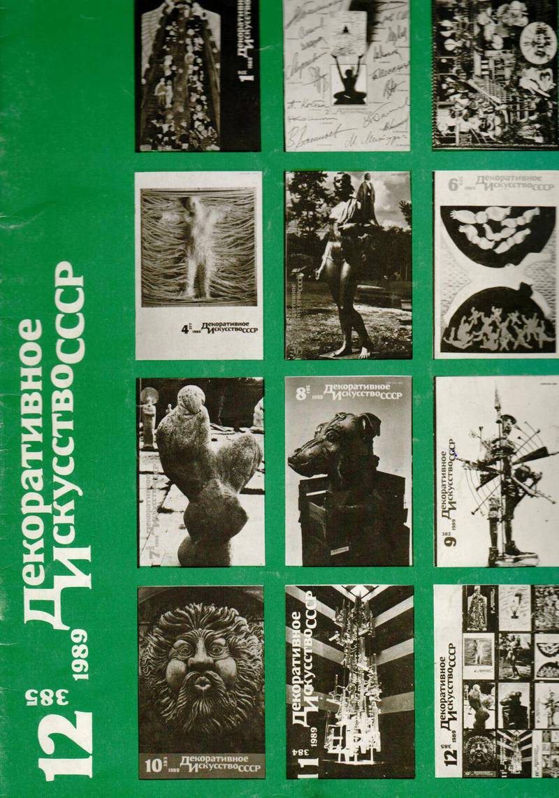Декоративное искусство СССР. — 1989, № 12 (385)