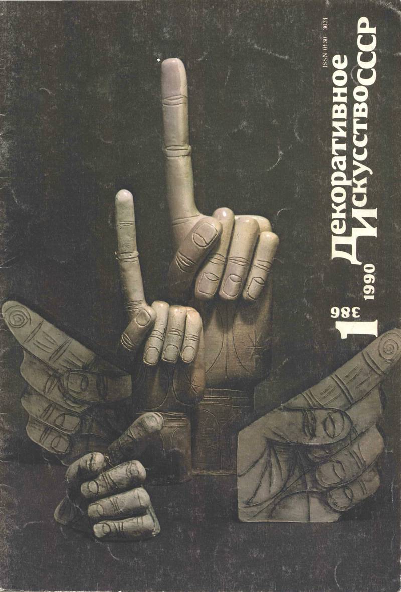 Декоративное искусство СССР. — 1990, № 1 (386)