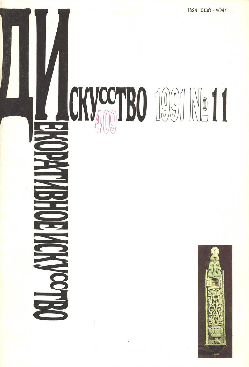 Декоративное искусство СССР. — 1991, № 11 (409)