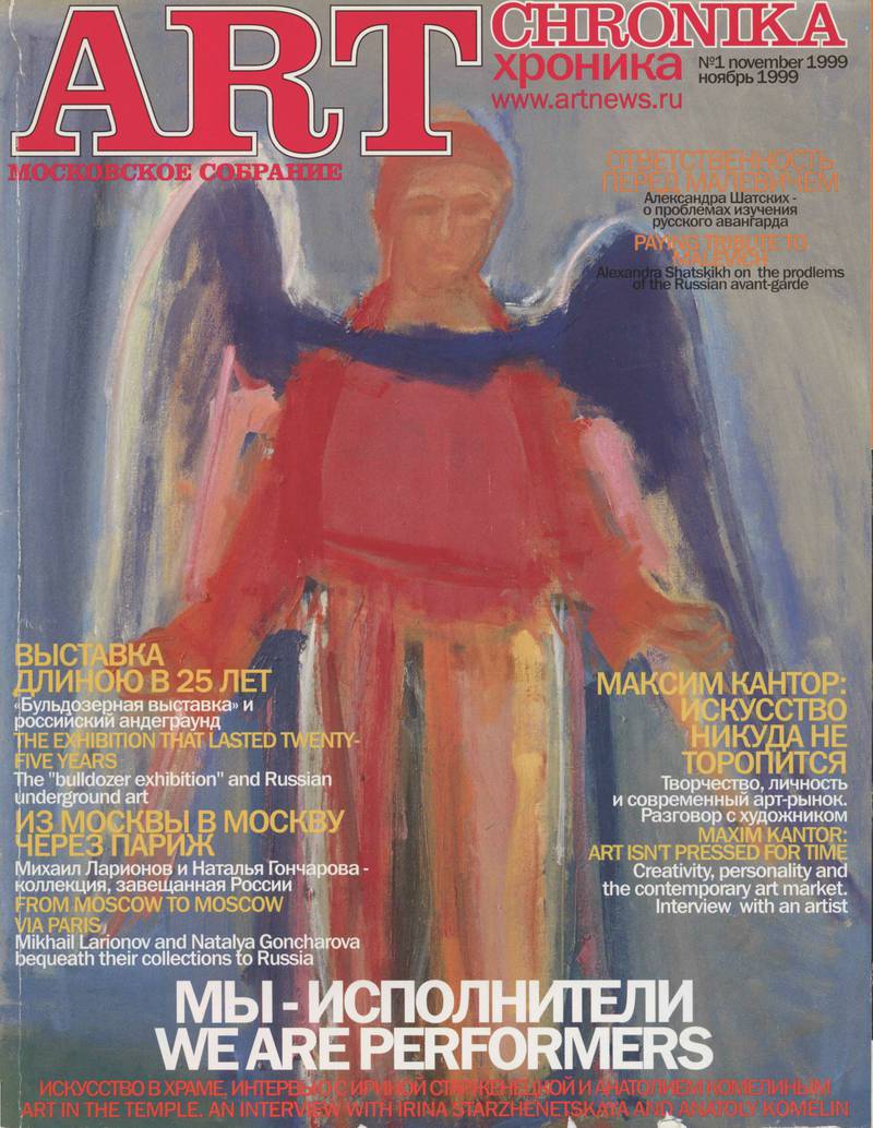 Артхроника. — 1999, № 1