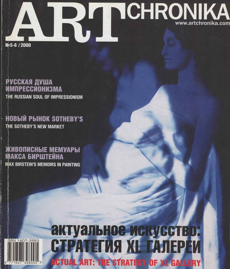 Артхроника. — 2000, № 5-6