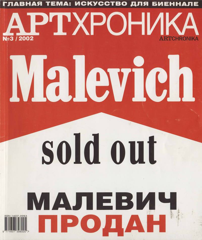 Артхроника. — 2002, № 3