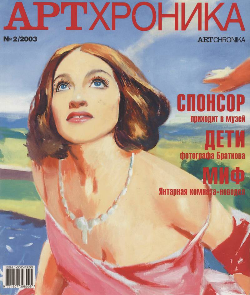 Артхроника. — 2003, № 2