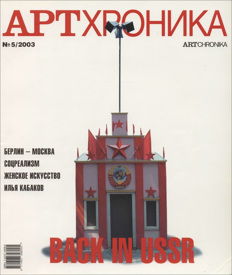 Артхроника. — 2003, № 5