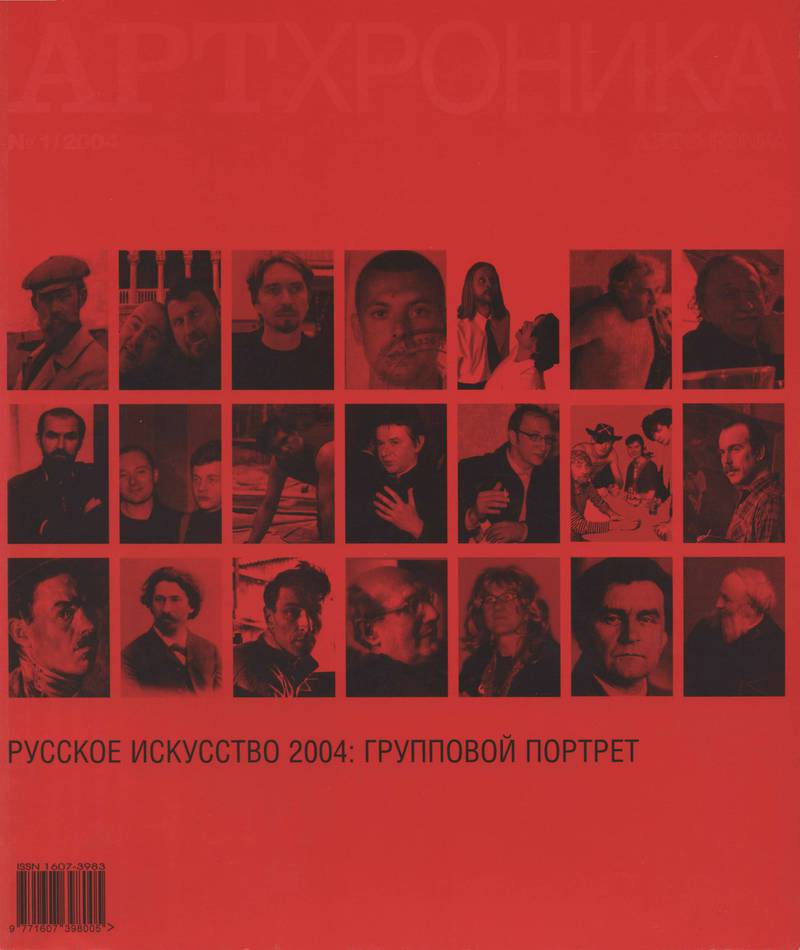 Артхроника. — 2004, № 1
